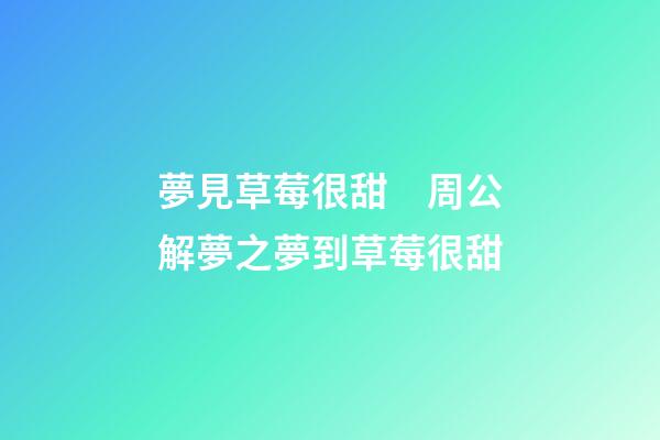 夢見草莓很甜　周公解夢之夢到草莓很甜